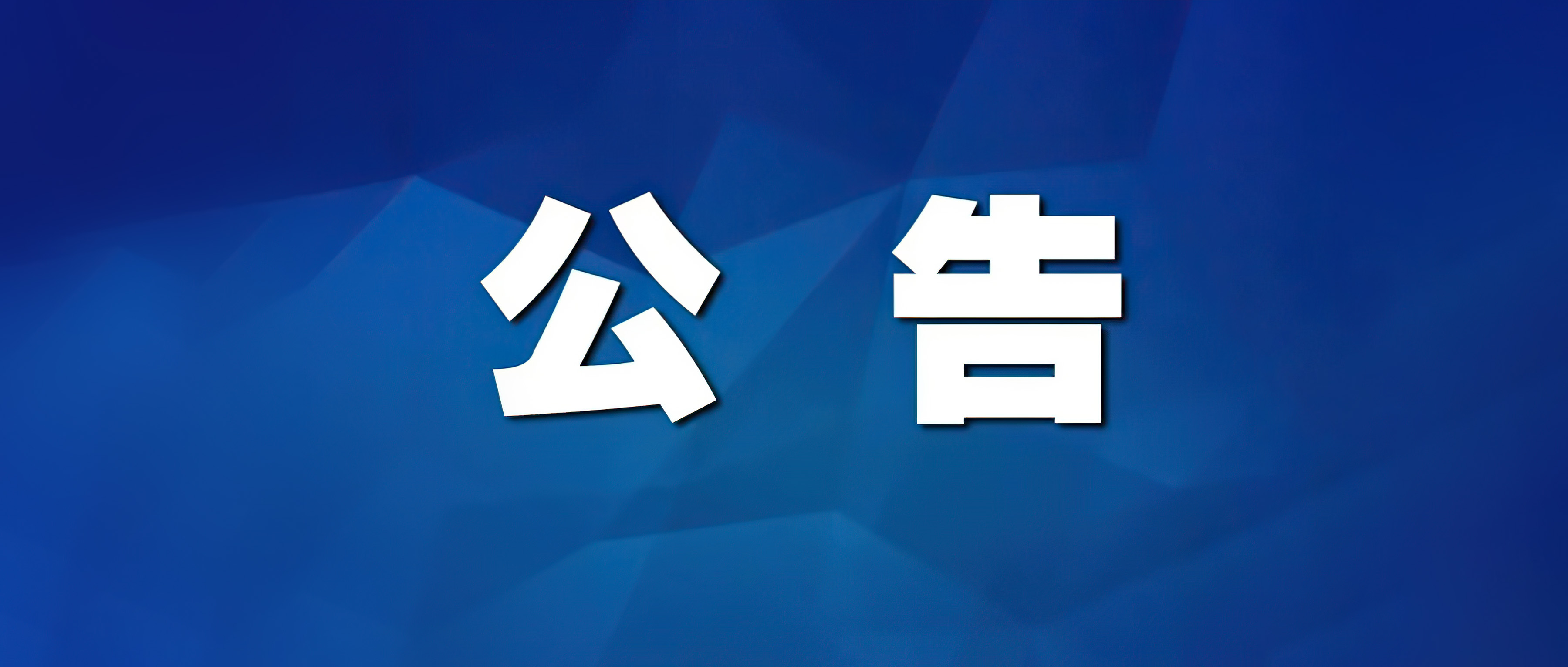【广东立信鞋业有限公司】宣告破产裁定及公告
